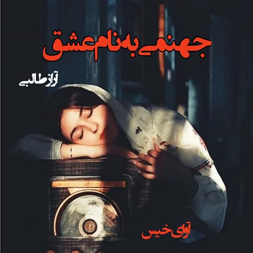 دانلود رمان جهنمی به نام عشق از آراز طالبی دانلود رمان جهنمی به نام عشق از آراز طالبی