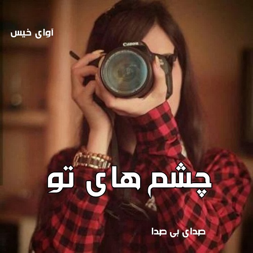 دانلود رمان چشم های تو از صدای بی صدا دانلود رمان چشم های تو از صدای بی صدا