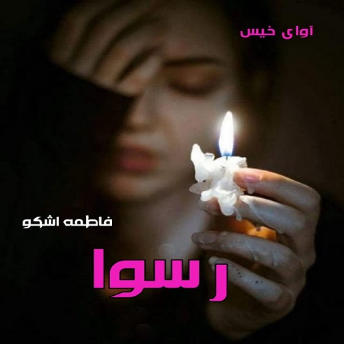 دانلود رمان رسوا از فاطمه اشکو دانلود رمان رسوا از فاطمه اشکو