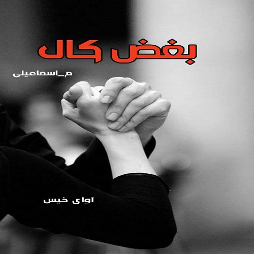 دانلود رمان بغض کال از م_اسماعیلی دانلود رمان بغض کال از م_اسماعیلی