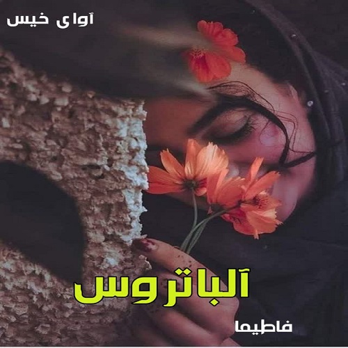 دانلود رمان آلباتروس از فاطیما دانلود رمان آلباتروس از فاطیما