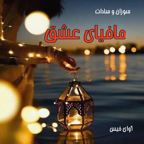 دانلود رمان مافیای عشق  از سوزان و سادات