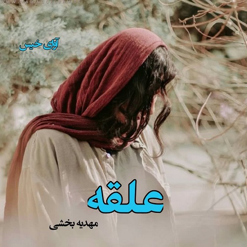 دانلود رمان علقه از مهدیه بخشی دانلود رمان علقه از مهدیه بخشی
