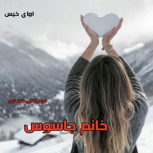 دانلود رمان خانم جاسوس از مریم کفایی قندهاری دانلود رمان خانم جاسوس از مریم کفایی قندهاری