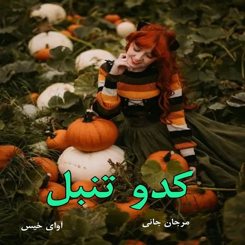دانلود رمان کدو تنبل از مرجان جانی دانلود رمان کدو تنبل از مرجان جانی