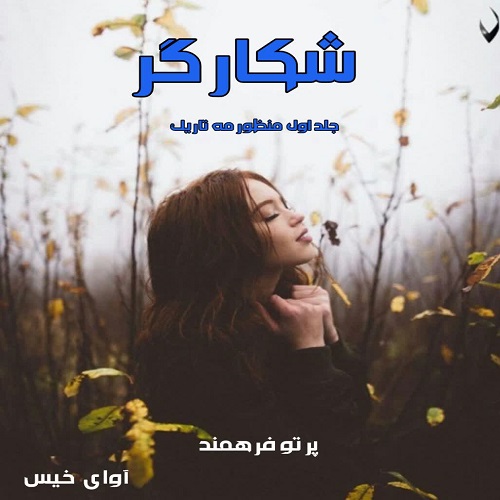 دانلود رمان شکارگر جلد اول  از پرتو فرهمند