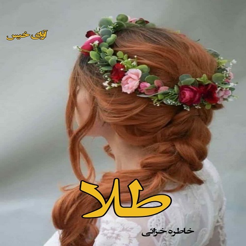 دانلود رمان طلا از خاطره خزائی دانلود رمان طلا از خاطره خزائی