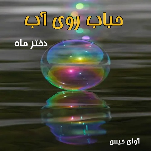 دانلود رمان حباب روی آب از دختر ماه دانلود رمان حباب روی آب از دختر ماه
