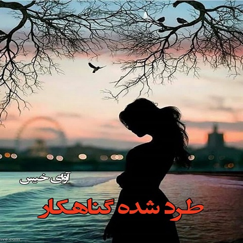 دانلود رمان طرد شده گناهکار دانلود رمان طرد شده گناهکار