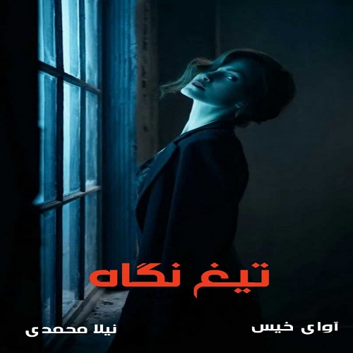 دانلود رمان تیغ نگاه از نیلا محمدی دانلود رمان تیغ نگاه از نیلا محمدی