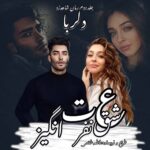 دانلود رمان عشق نفرت انگیز  از فاطمه غلامی