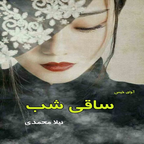 دانلود رمان ساقی شب از نیلا محمدی دانلود رمان ساقی شب از نیلا محمدی