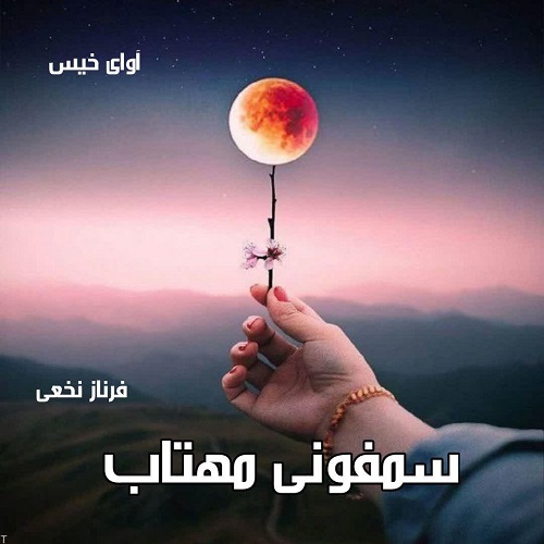 دانلود رمان سمفونی مهتاب از فرناز نخعی دانلود رمان سمفونی مهتاب از فرناز نخعی