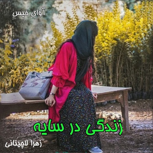 دانلود رمان زندگی در سایه از زهرا لاچینانی دانلود رمان زندگی در سایه از زهرا لاچینانی