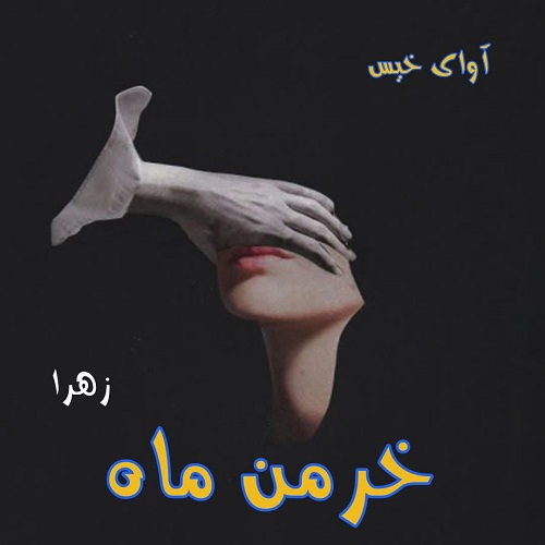 دانلود رمان خرمن ماه (مجموعه سه جلدی)  از زهرا 