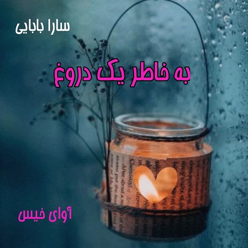 دانلود رمان به خاطر یک دروغ از سارا بابایی دانلود رمان به خاطر یک دروغ از سارا بابایی
