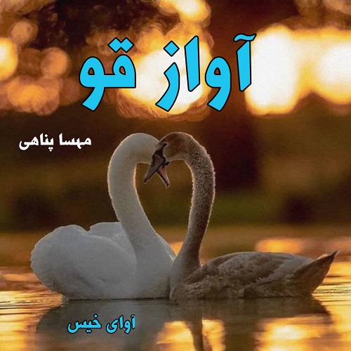 دانلود رمان آواز قو از مهسا پناهی دانلود رمان آواز قو از مهسا پناهی