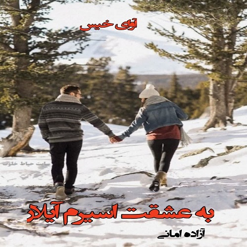 دانلود رمان به عشقت اسیرم آیلار از آزاده امانی دانلود رمان به عشقت اسیرم آیلار از آزاده امانی