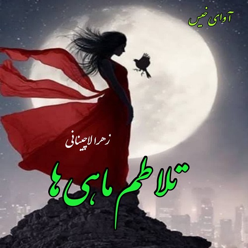 دانلود رمان تلاطم ماهی ها از زهرا لاچینانی دانلود رمان تلاطم ماهی ها از زهرا لاچینانی