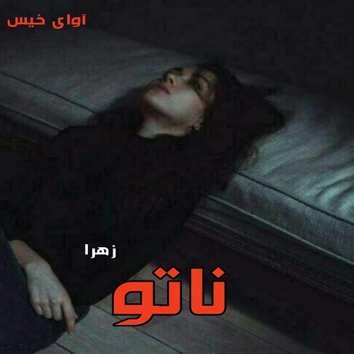 دانلود رمان ناتو  از زهرا
