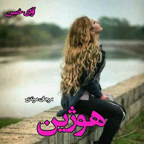 دانلود رمان هوژین از مرجان مرندی دانلود رمان هوژین از مرجان مرندی