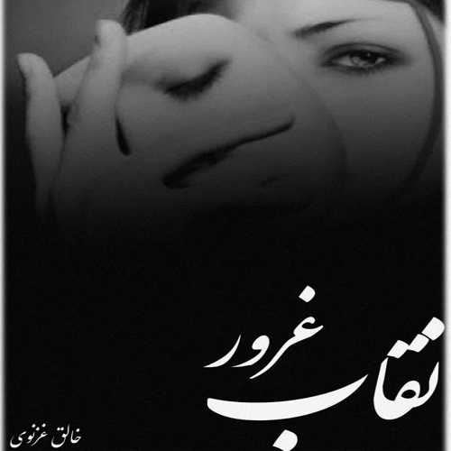 دانلود داستان کوتاه نقاب غرور از خالق غزنوی دانلود داستان کوتاه نقاب غرور از خالق غزنوی