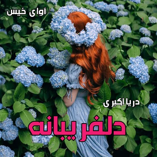 دانلود رمان دلفریبانه از دریا اکبری دانلود رمان دلفریبانه از دریا اکبری