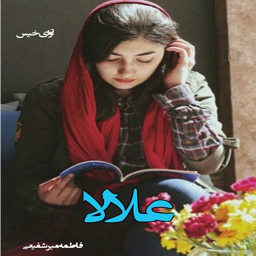 دانلود رمان علالا از فاطمه میرشفیعی دانلود رمان علالا از فاطمه میرشفیعی