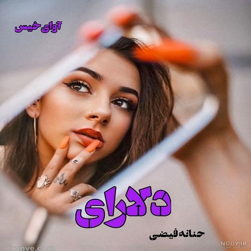 دانلود رمان دلارای از حنانه فیضی دانلود رمان دلارای از حنانه فیضی