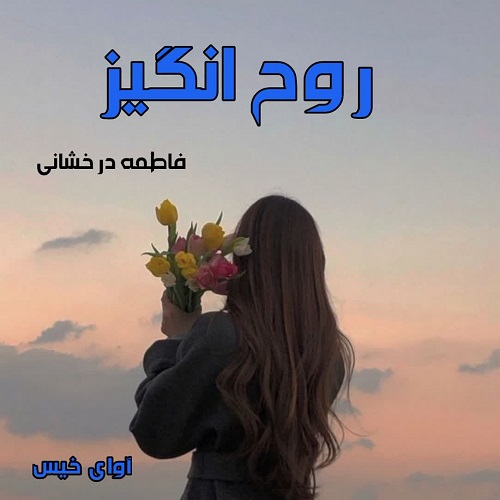 دانلود رمان روح انگیز از فاطمه درخشانی دانلود رمان روح انگیز از فاطمه درخشانی
