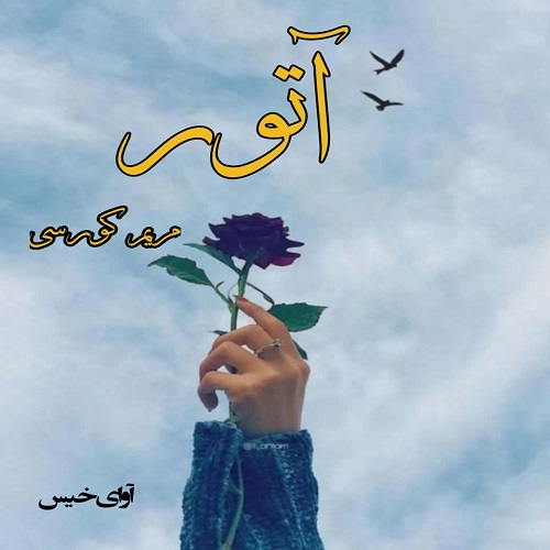 دانلود رمان آتور از مریم کورسی دانلود رمان آتور از مریم کورسی