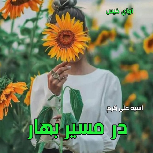 دانلود رمان در مسیر بهار از آسیه علی کرم دانلود رمان در مسیر بهار از آسیه علی کرم