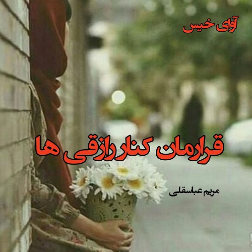 دانلود رمان قرارمان کنار رازقی ها از مریم عباسقلی دانلود رمان قرارمان کنار رازقی ها از مریم عباسقلی
