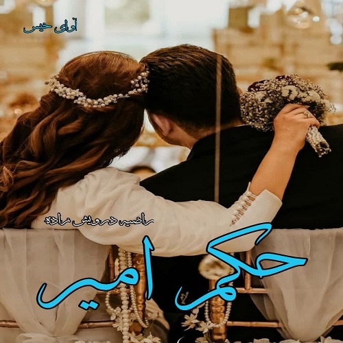 دانلود رمان حکم امیر از راضیه درویش زاده دانلود رمان حکم امیر از راضیه درویش زاده