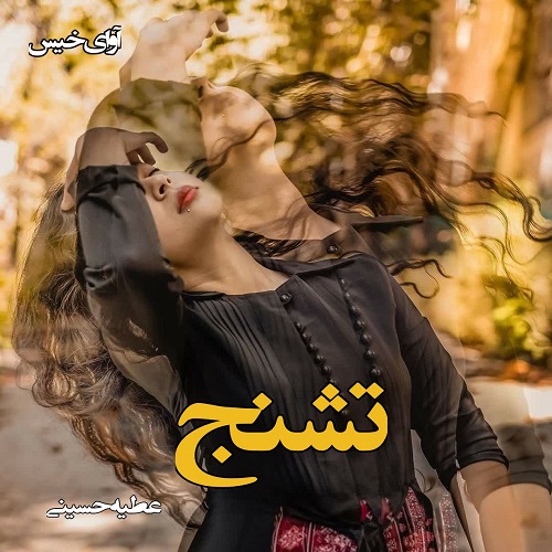 دانلود رمان تشنج از عطیه حسینی دانلود رمان تشنج از عطیه حسینی