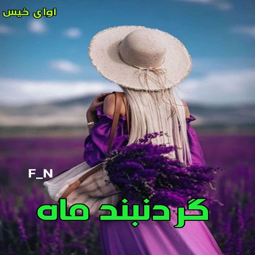 دانلود رمان گردنبند ماه از F_N دانلود رمان گردنبند ماه از F_N