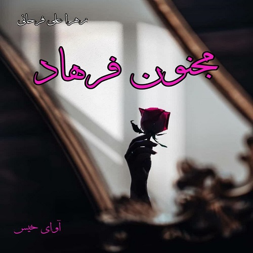 دانلود رمان مجنون فرهاد از زهرا علی فرحانی دانلود رمان مجنون فرهاد از زهرا علی فرحانی