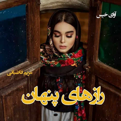دانلود رمان رازهای پنهان از مریم قاضیانی دانلود رمان رازهای پنهان از مریم قاضیانی