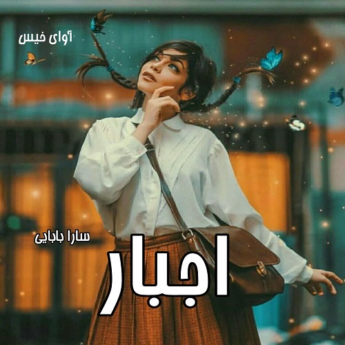 دانلود رمان اجبار از سارا بابایی دانلود رمان اجبار از سارا بابایی