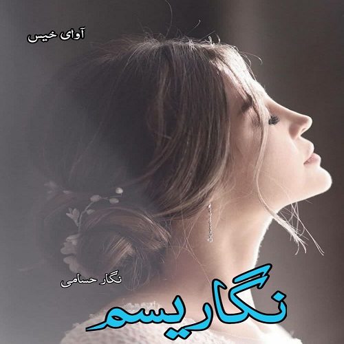 دانلود رمان نگاریسم  از نگار حسامی