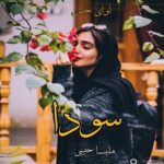 دانلود رمان سودا  از ملیسا حبیبی 