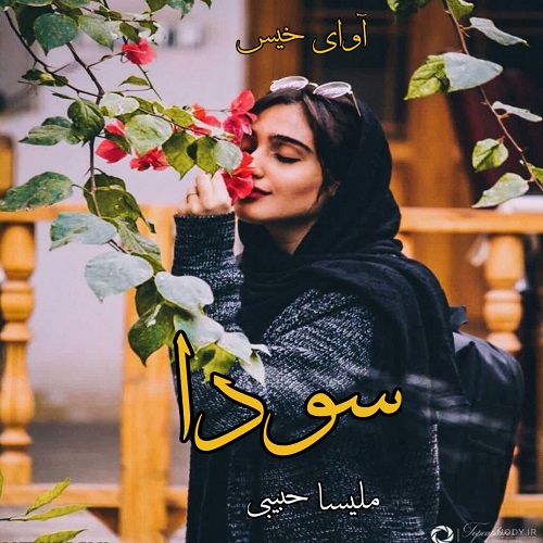 دانلود رمان سودا از ملیسا حبیبی دانلود رمان سودا از ملیسا حبیبی