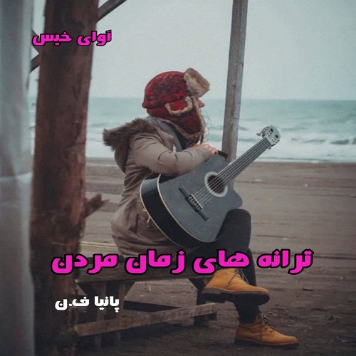 دانلود رمان ترانه های زمان مردن از پانیا ف.ن دانلود رمان ترانه های زمان مردن از پانیا ف.ن