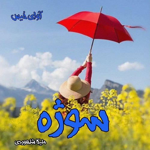 دانلود رمان سوژه از ملیکا شاهوردی دانلود رمان سوژه از ملیکا شاهوردی