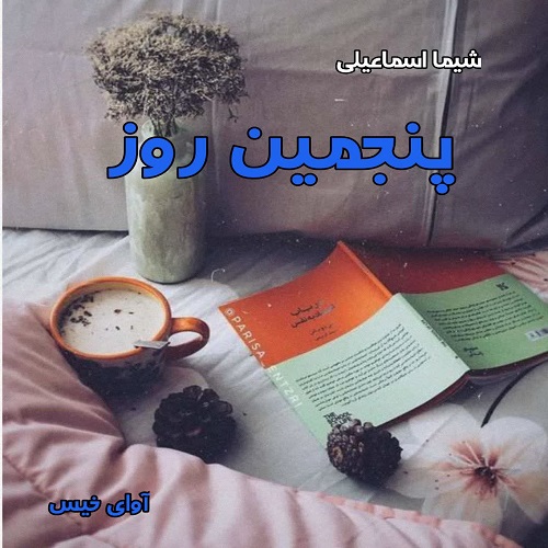 دانلود رمان پنجمین روز از شیما اسماعیلی دانلود رمان پنجمین روز از شیما اسماعیلی