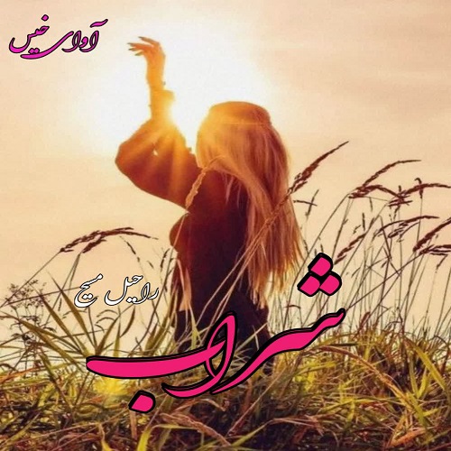دانلود رمان شراب از راحیل مسیح دانلود رمان شراب از راحیل مسیح