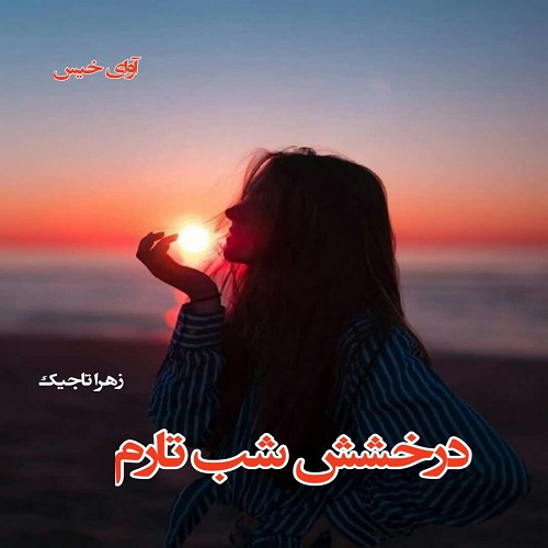 دانلود رمان درخشش شب تارم از زهرا تاجیک دانلود رمان درخشش شب تارم از زهرا تاجیک