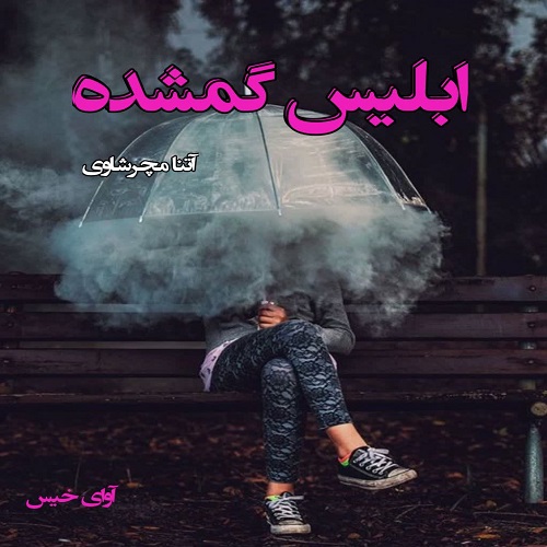 دانلود رمان ابلیس گمشده  از آتنا مچرشاوی
