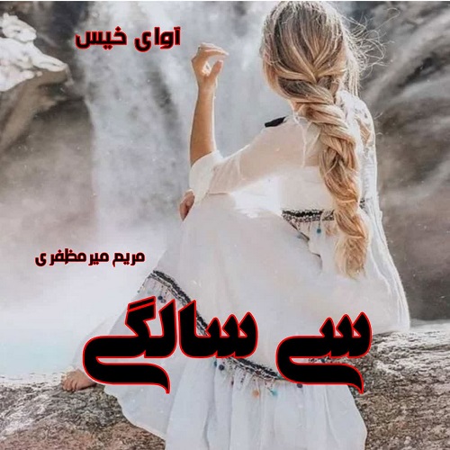 دانلود رمان سی سالگی از مریم میرمظفری دانلود رمان سی سالگی از مریم میرمظفری