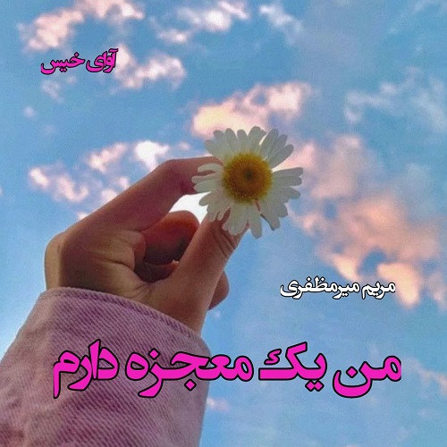 دانلود رمان من یک معجزه دارم از مریم میرمظفری دانلود رمان من یک معجزه دارم از مریم میرمظفری